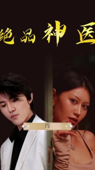 绝品神医封面图