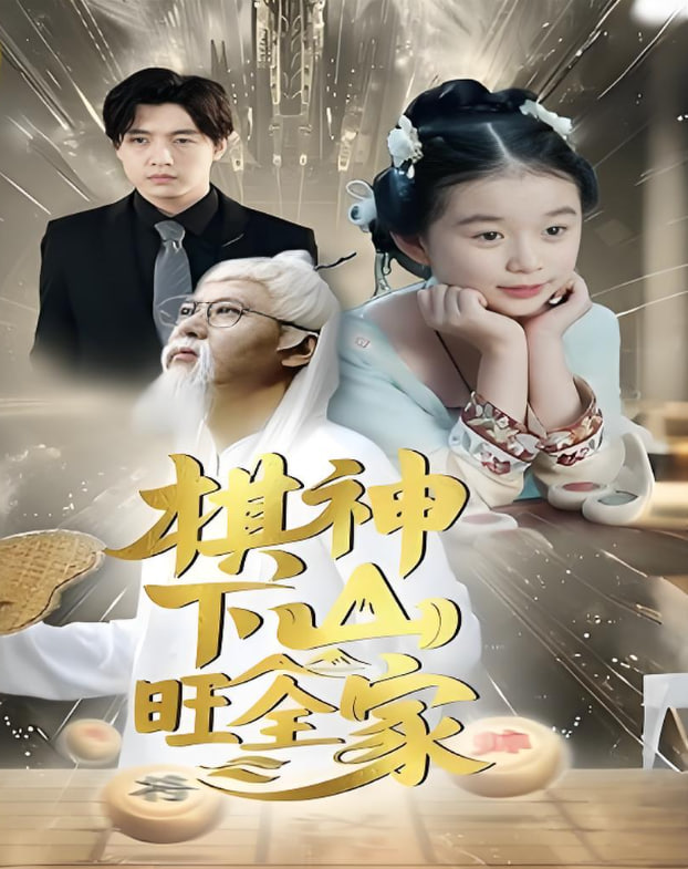 棋神下山旺全家封面图