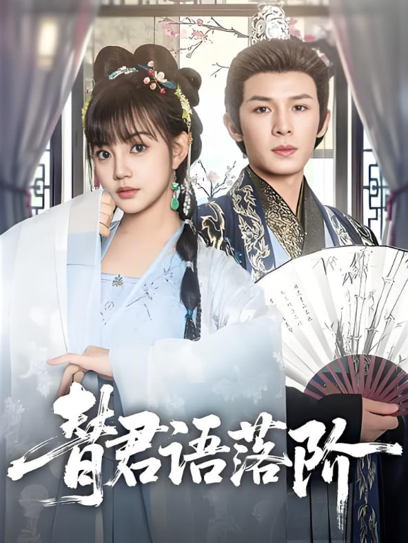 替君语落阶封面图