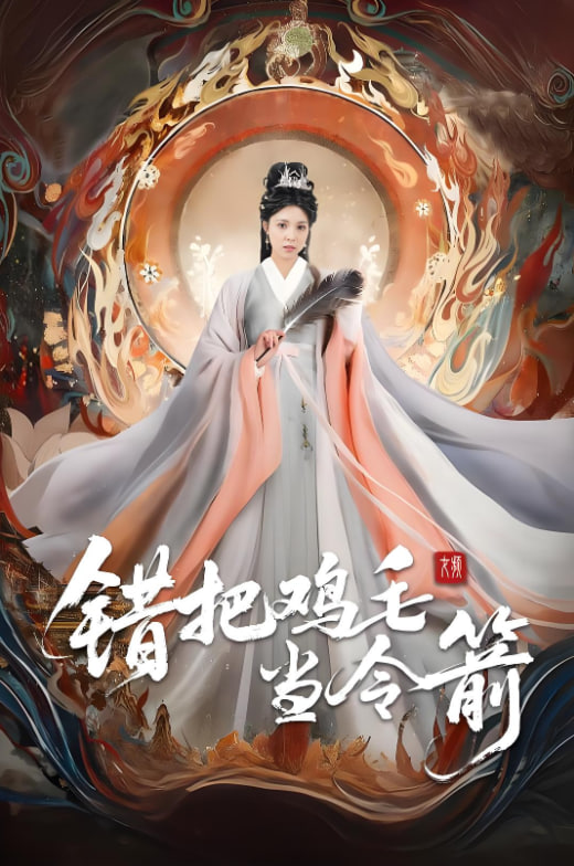 错把鸡毛当令箭封面图