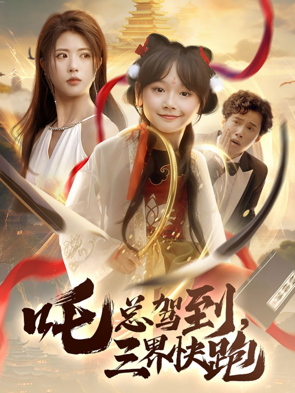 吒总驾到，三界快跑封面图