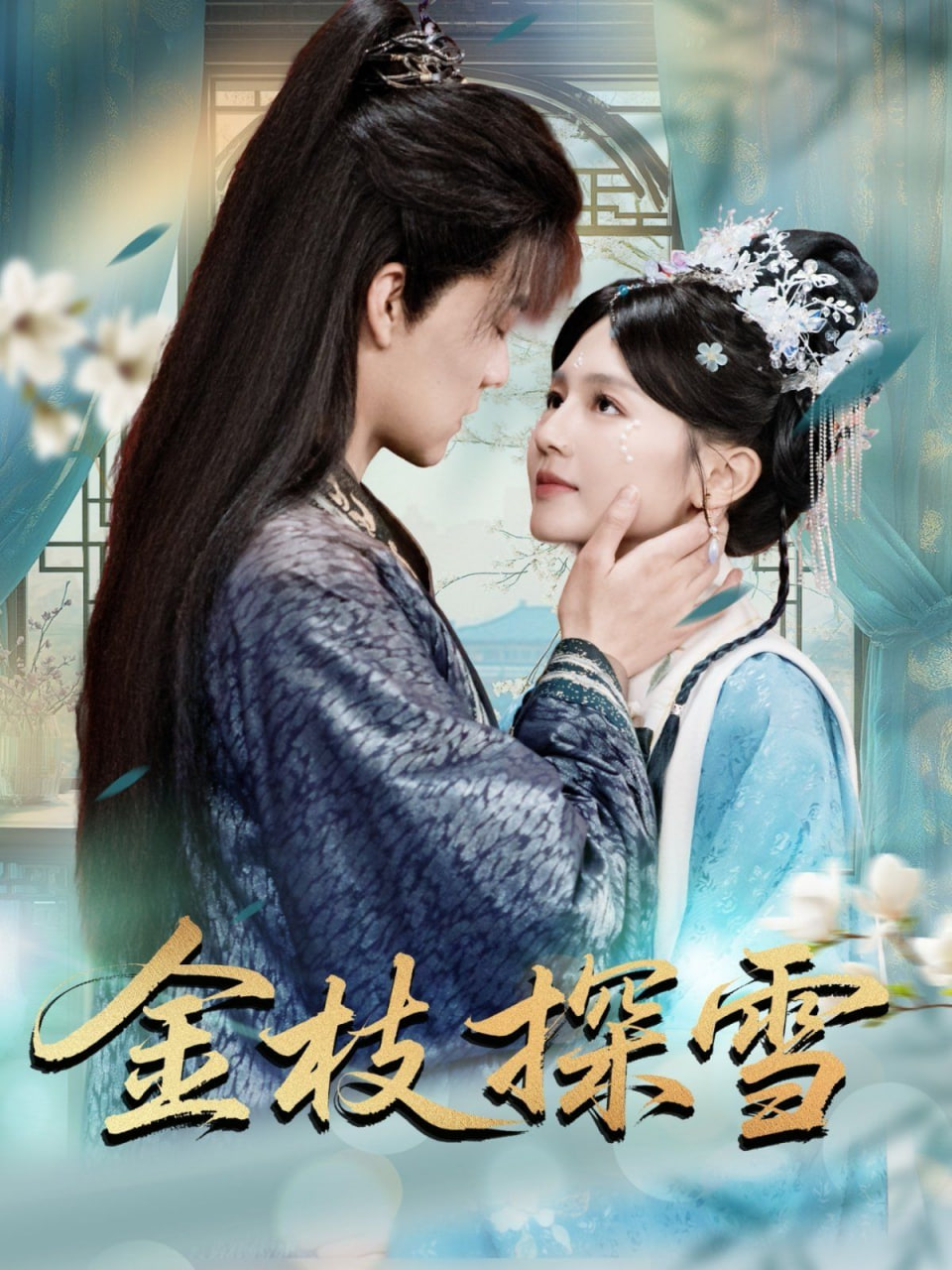 金枝探雪封面图