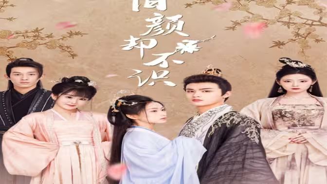 旧颜却不识(曲终人亦散)封面图