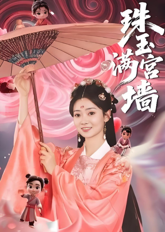 珠玉满宫墙封面图