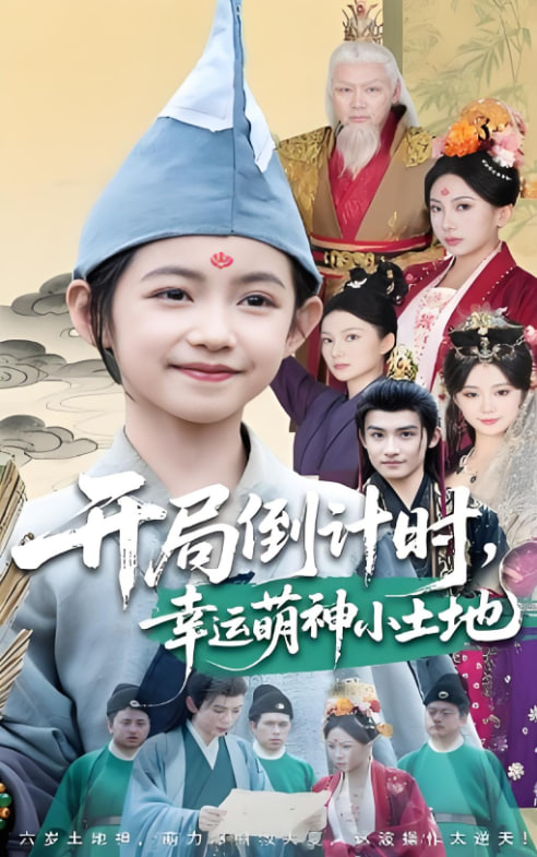 开局倒计时幸运萌神小土地封面图