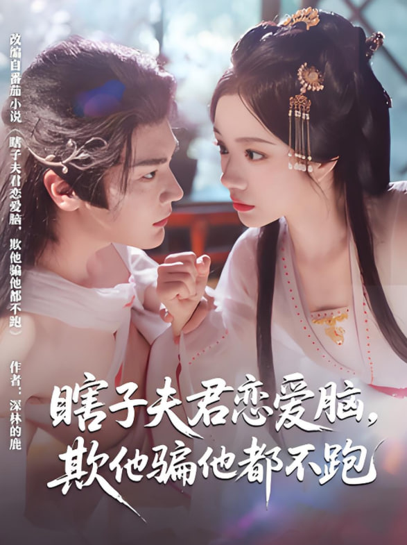 瞎子夫君恋爱脑欺他骗他都不跑封面图