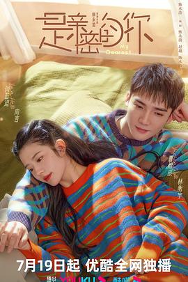 是亲密的你封面图