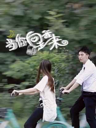 当你向我走来封面图