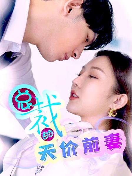 总裁的天价前妻封面图