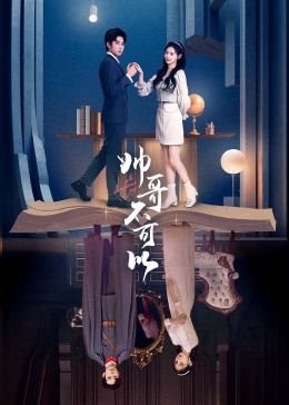 帅哥不可以封面图