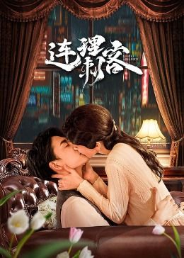 连理刺客封面图