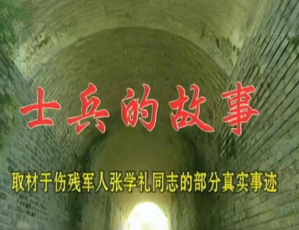 士兵的故事封面图