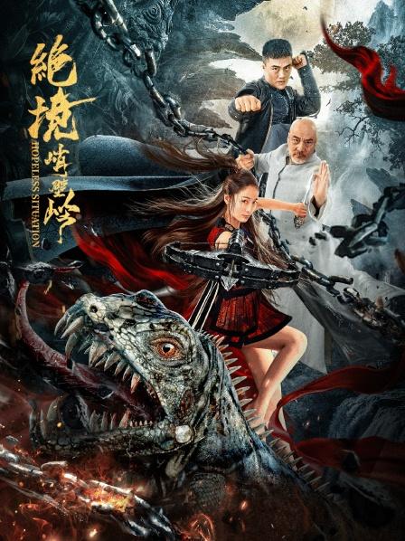 绝境峭壁岭封面图