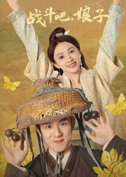 战斗吧，娘子封面图