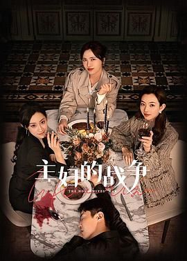 主妇的战争封面图