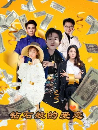 钻石般的爱恋封面图