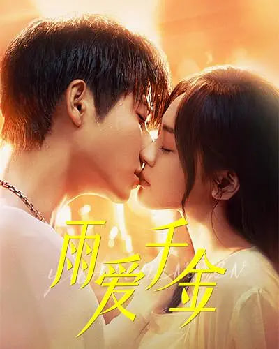 雨爱千金封面图