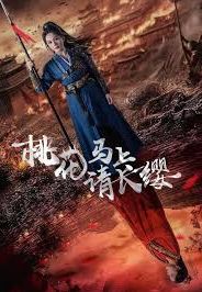 桃花马上请长缨封面图