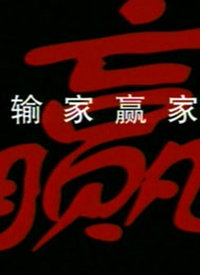 输家赢家封面图