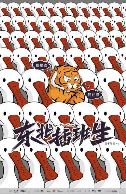 东北插班生封面图