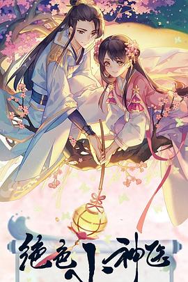 绝色小神医封面图