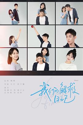 我们的解救日记封面图