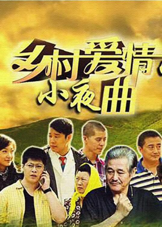 乡村爱情小夜曲封面图