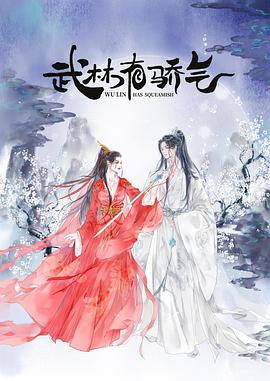 武林有侠气封面图