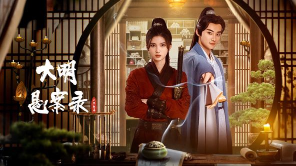 大明悬案录之隐翅篇封面图