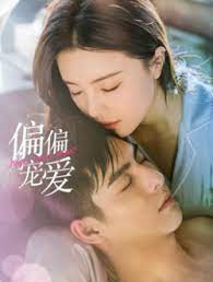 偏偏宠爱封面图