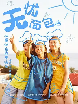 无忧面包店封面图