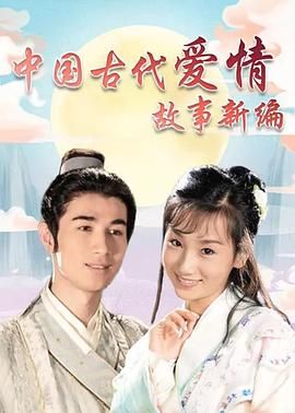 中国古代爱情故事新编封面图