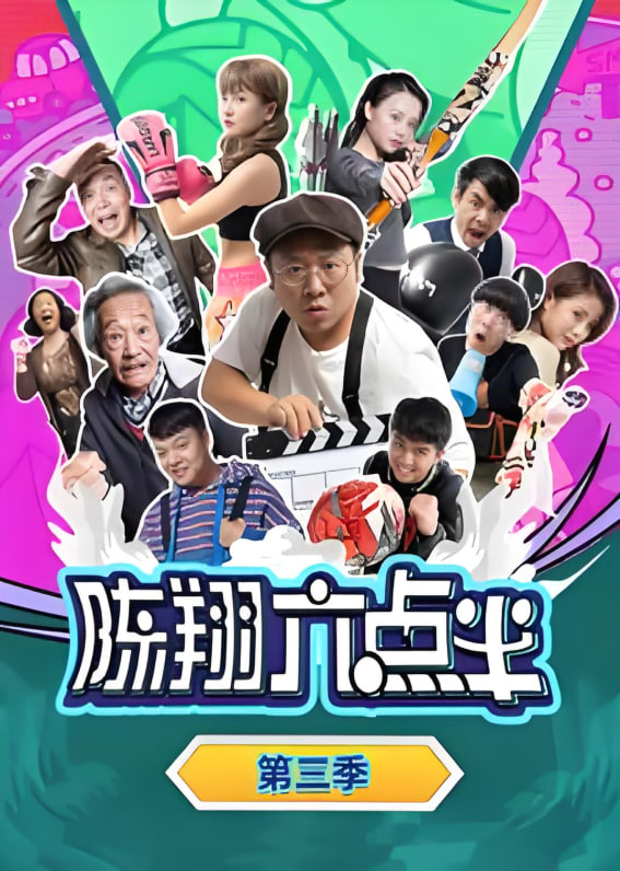 陈翔六点半 第三季封面图