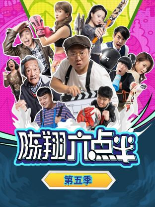 陈翔六点半 第五季封面图