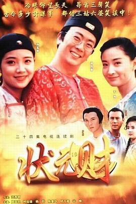 计中计状元财封面图