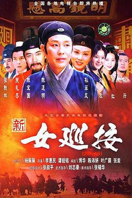 新女巡按封面图