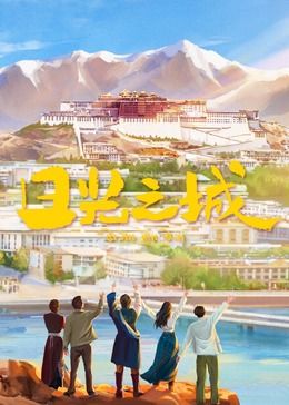 日光之城封面图