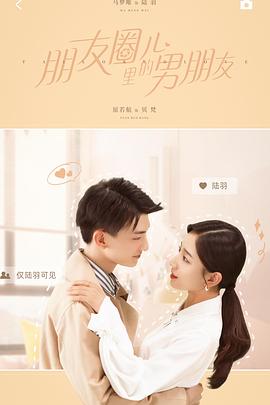 朋友圈儿里的男朋友封面图