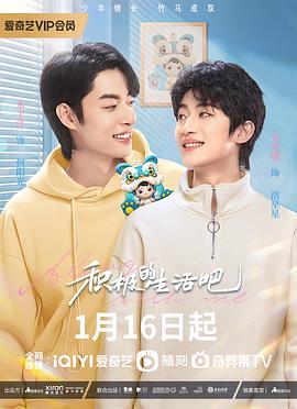 积极地生活吧封面图