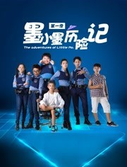 墨小墨历险记封面图