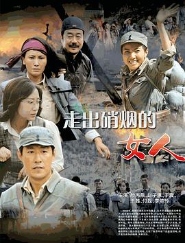走出硝烟的女人封面图