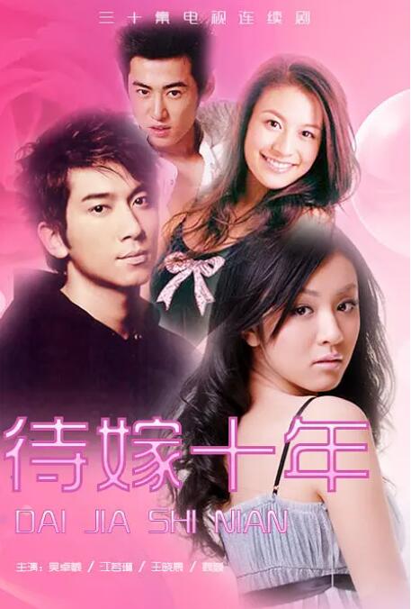 待嫁十年封面图