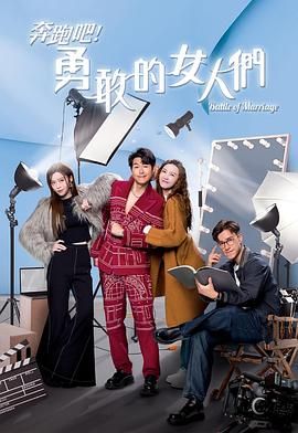 奔跑吧！勇敢的女人们 粤语版封面图