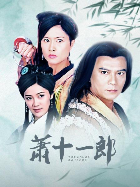 萧十一郎封面图