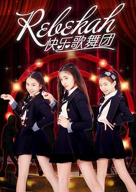 Rebekah快乐歌舞团封面图