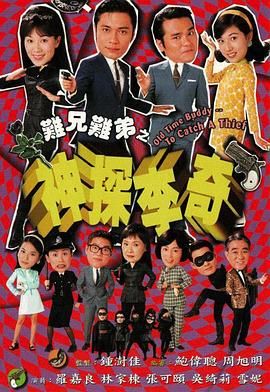 难兄难弟之神探李奇粤语版封面图