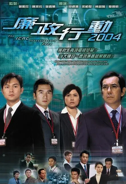 廉政行动 2004封面图