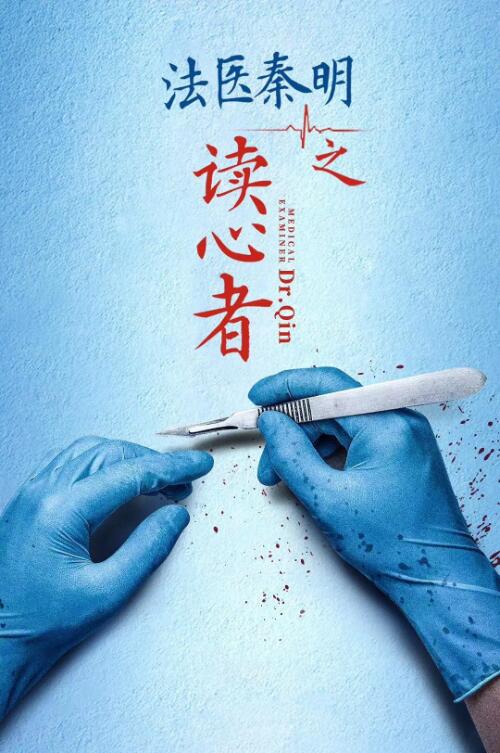 法医秦明之读心者封面图