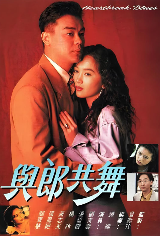 与郎共舞封面图