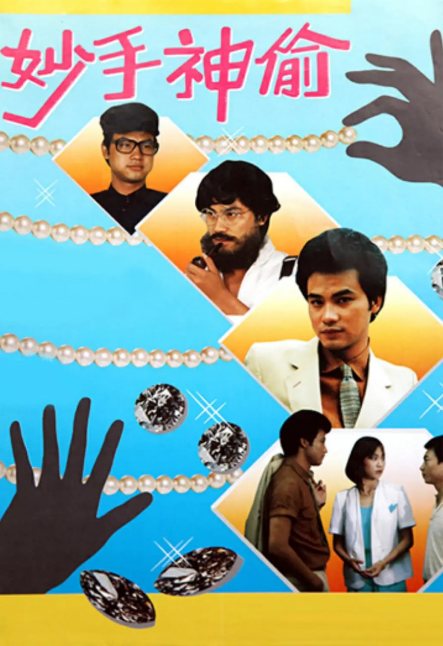 妙手神偷封面图